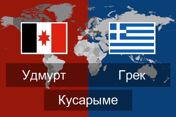  Грек Кусарыме