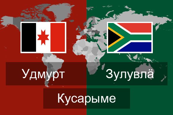  зулувлӓ Кусарыме