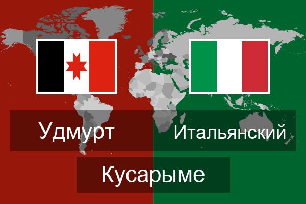  Итальянский Кусарыме