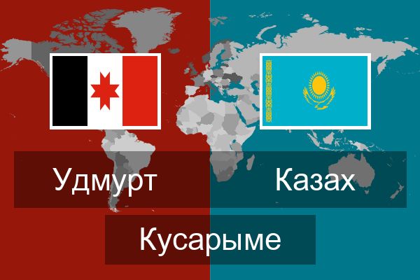  Казах Кусарыме