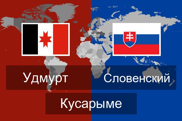  Словенский Кусарыме