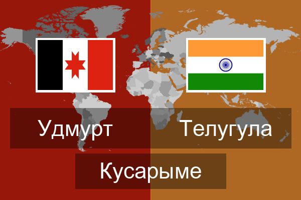  Телугула Кусарыме