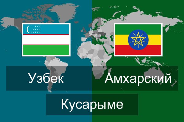  Амхарский Кусарыме