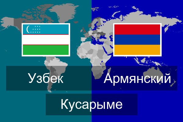 Армянский Кусарыме