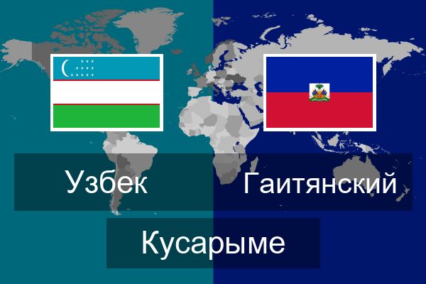  Гаитянский Кусарыме