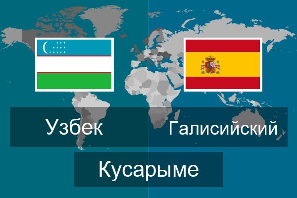 Галисийский Кусарыме