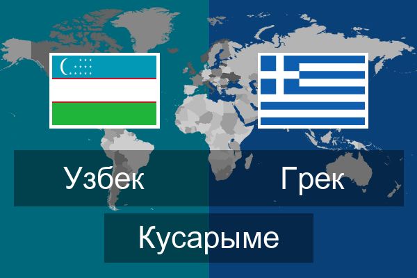  Грек Кусарыме