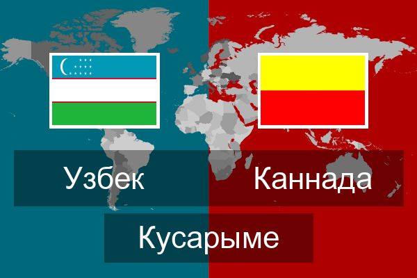  Каннада Кусарыме