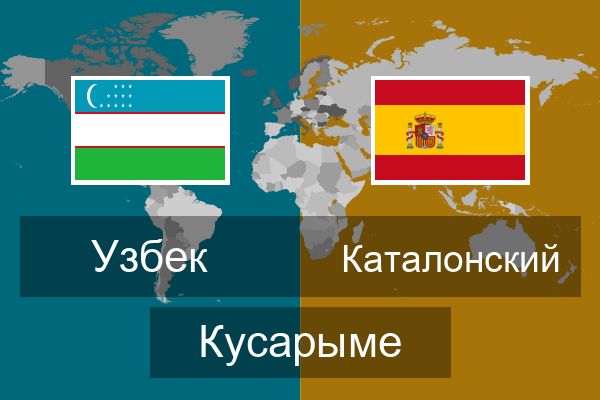  Каталонский Кусарыме