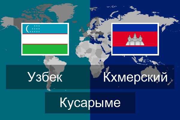  Кхмерский Кусарыме