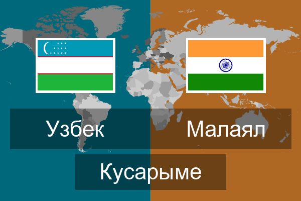  Малаял Кусарыме
