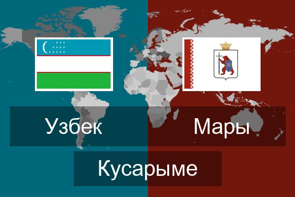  Мары Кусарыме