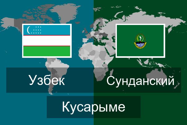  Сунданский Кусарыме