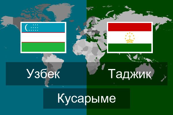 Таджик Кусарыме