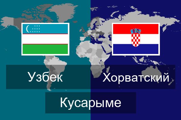  Хорватский Кусарыме