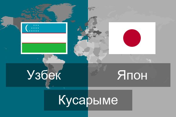  Япон Кусарыме