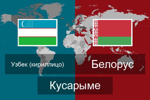  Белорус Кусарыме