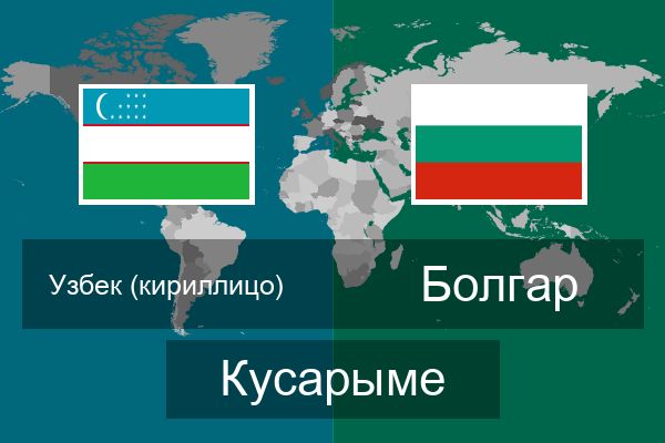  Болгар Кусарыме
