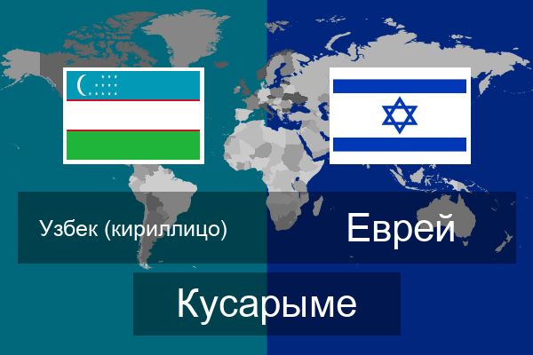  Еврей Кусарыме
