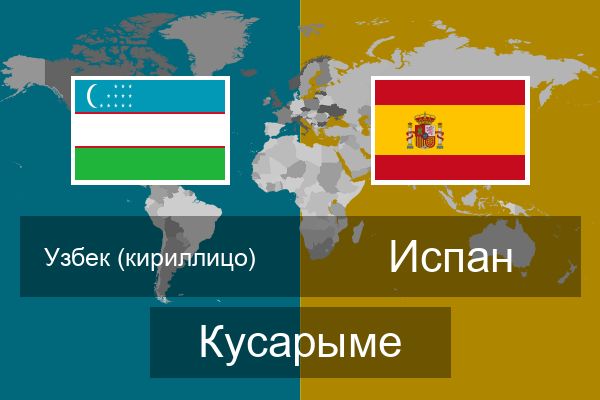  Испан Кусарыме