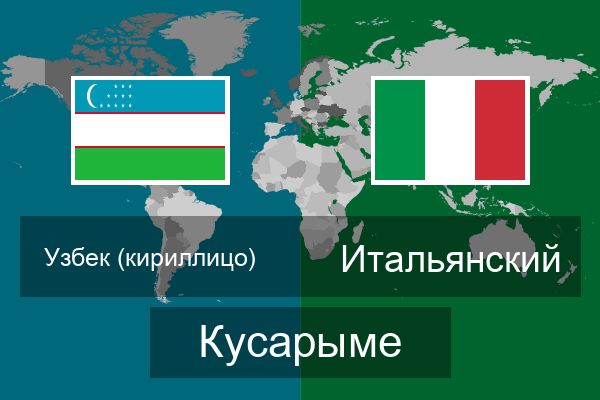  Итальянский Кусарыме