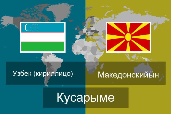  Македонскийӹн Кусарыме