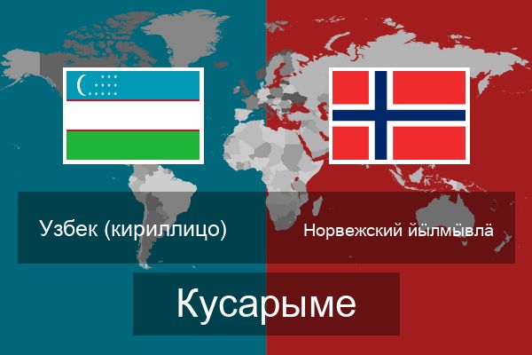  Норвежский йӹлмӹвлӓ Кусарыме