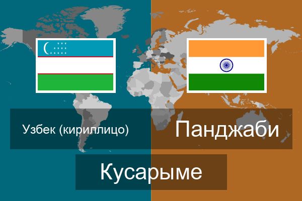  Панджаби Кусарыме