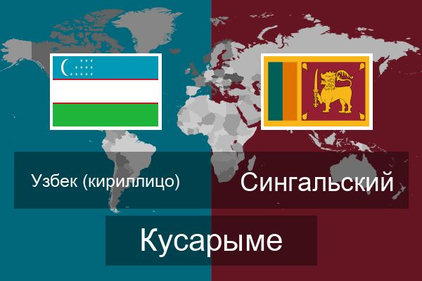  Сингальский Кусарыме