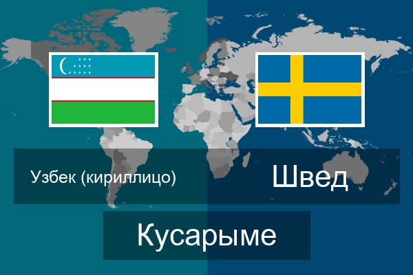  Швед Кусарыме