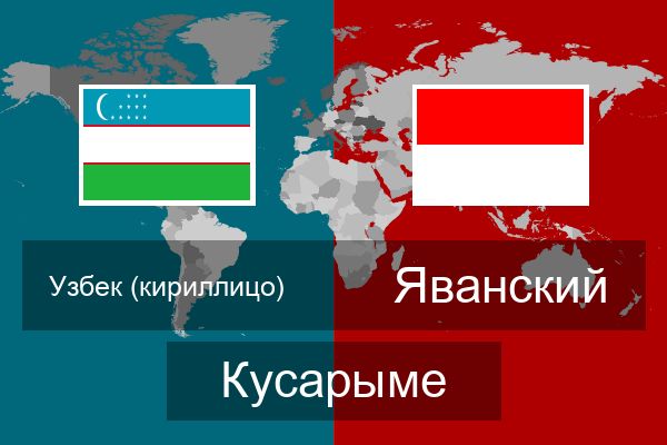  Яванский Кусарыме