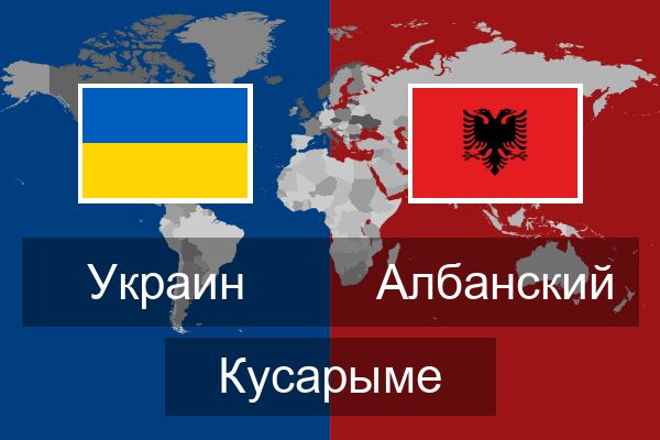  Албанский Кусарыме