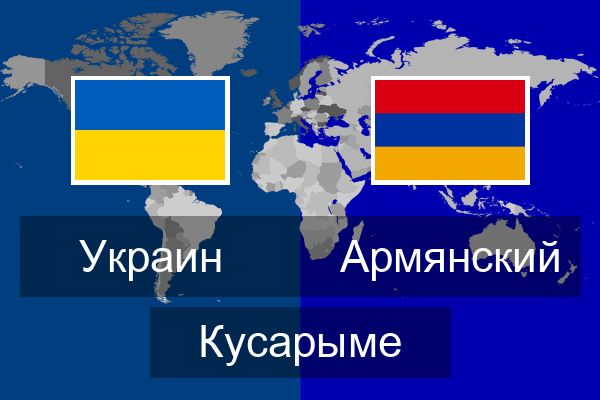  Армянский Кусарыме