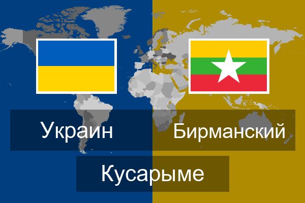  Бирманский Кусарыме