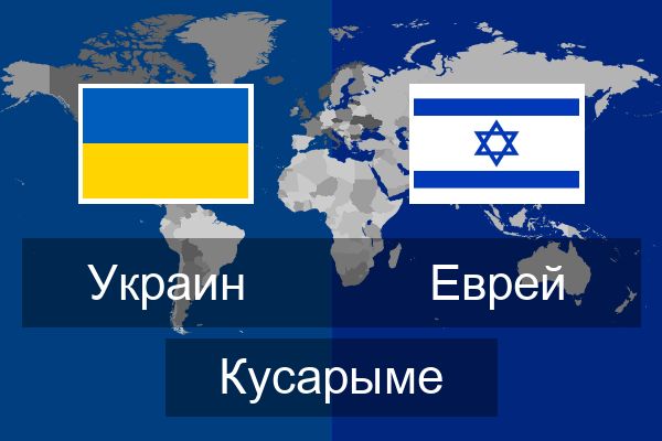  Еврей Кусарыме