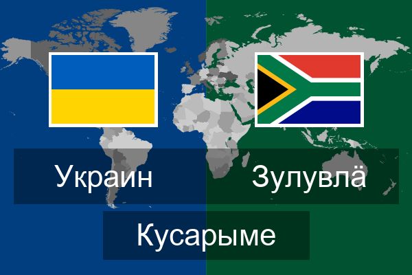  зулувлӓ Кусарыме
