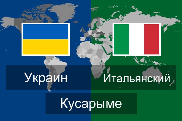  Итальянский Кусарыме