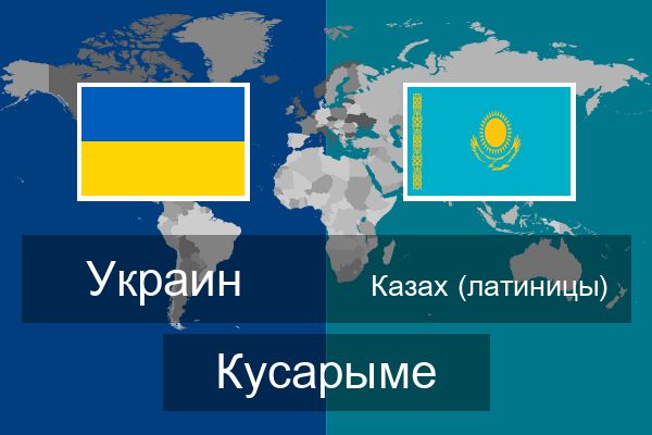  Казах (латиницы) Кусарыме