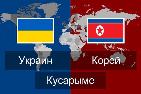  Корей Кусарыме