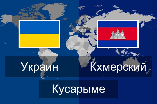  Кхмерский Кусарыме