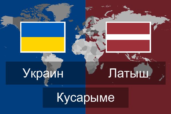  Латыш Кусарыме