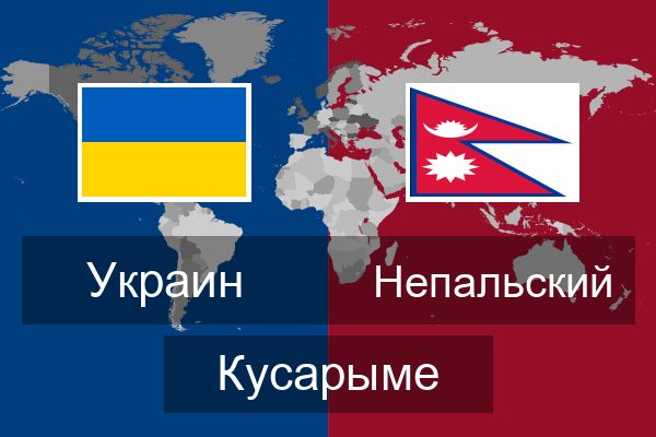  Непальский Кусарыме
