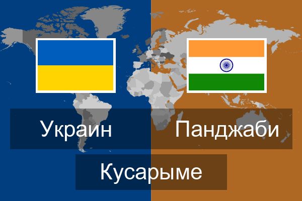  Панджаби Кусарыме