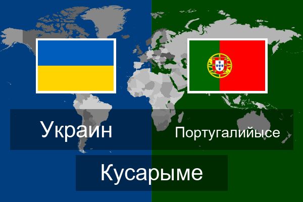  Португалийысе Кусарыме