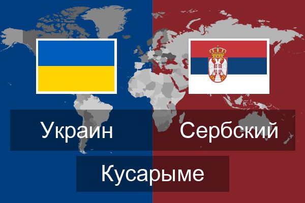  Сербский Кусарыме
