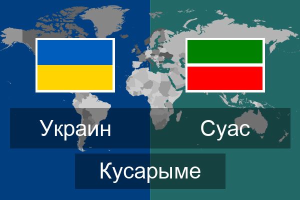 Суас Кусарыме