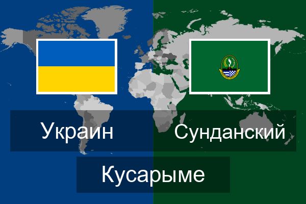  Сунданский Кусарыме