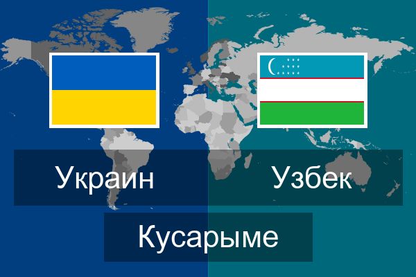  Узбек Кусарыме