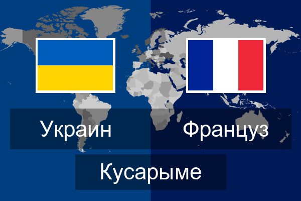  Француз Кусарыме