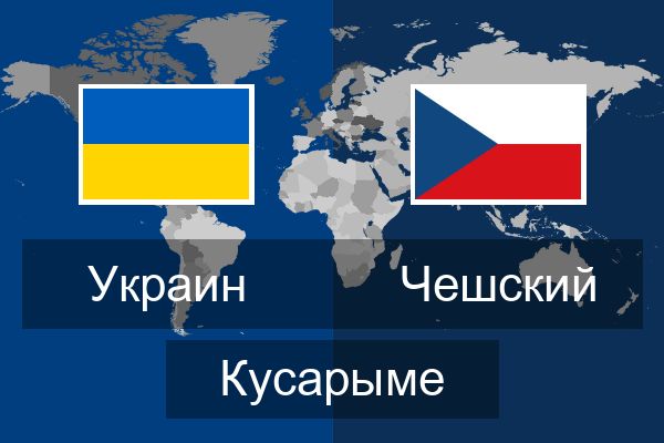  Чешский Кусарыме